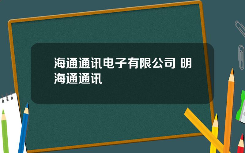 海通通讯电子有限公司 明海通通讯